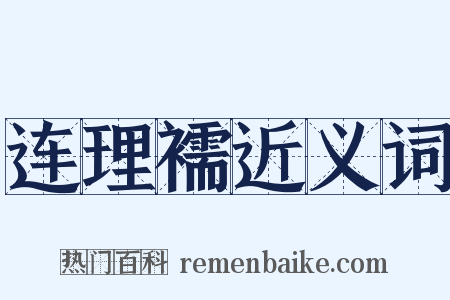 连理襦近义词是什么意思的图片